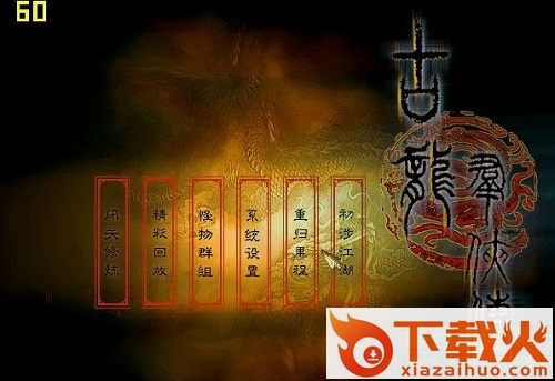 古龙群侠传单机 简体中文硬盘版 截图1