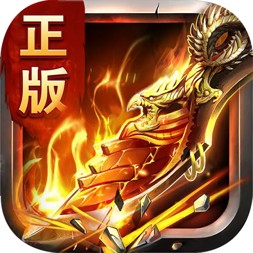 傲世龙城飞升版 v1.0.0 安卓版 傲世龙城飞升版 v1.0.0 安卓版