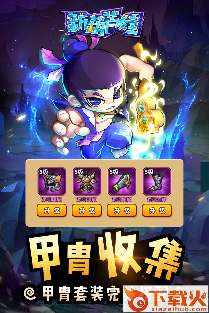 新葫芦娃游戏下载截图1