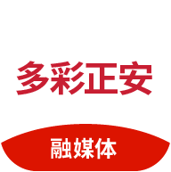 多彩正安融媒体中心下载-多彩正安appv1.3.11 最新版