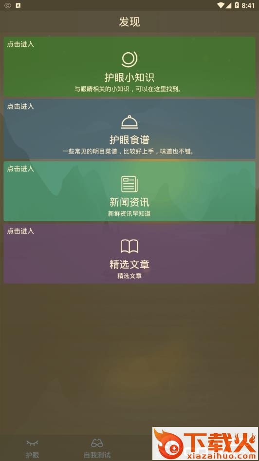 护眼截图1
