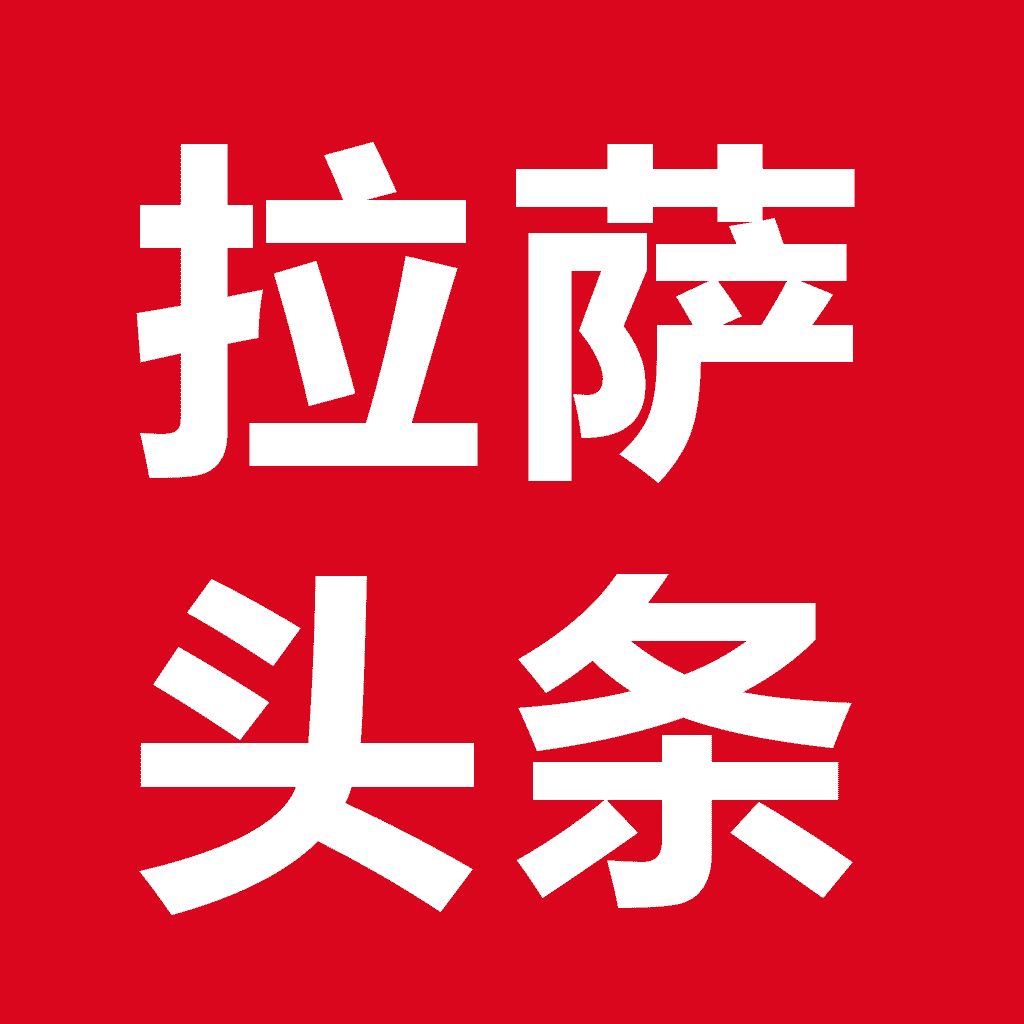 拉萨头条app下载-拉萨头条V2.1.0 安卓版