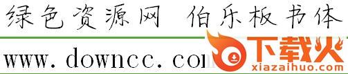 伯乐板书体