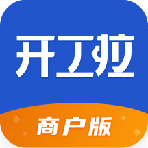 开工啦商户版下载-开工啦商户版appv2.1.1 最新版