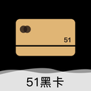 51黑卡app下载-51黑卡v1.0 安卓版