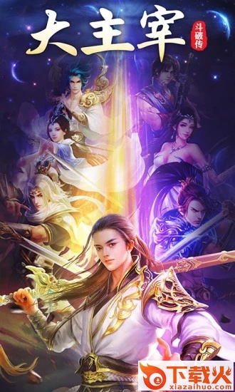 大主宰斗破传截图2