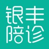 银丰陪诊安卓版下载-银丰陪诊appv1.0.0 最新版