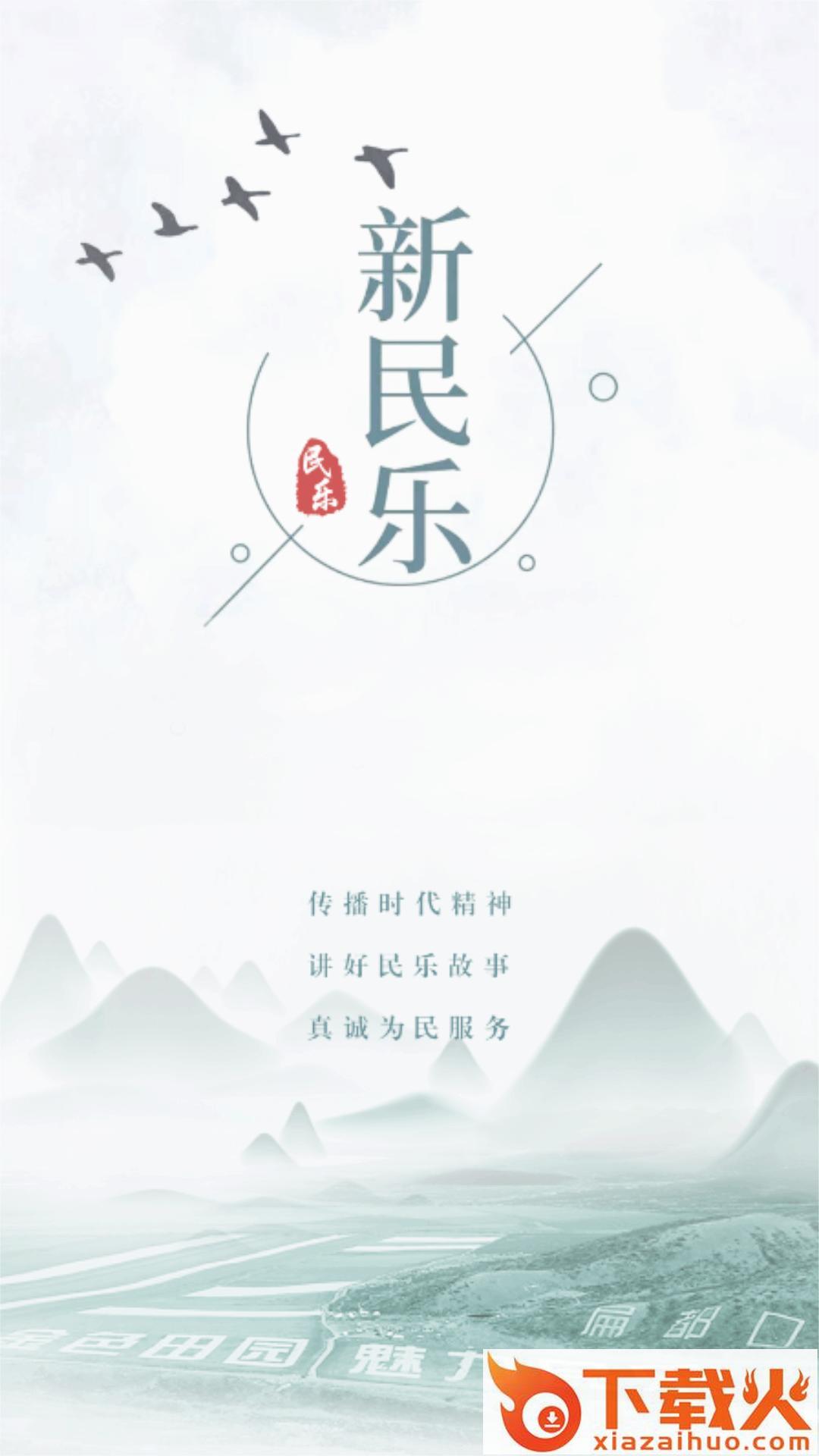 新民乐截图1