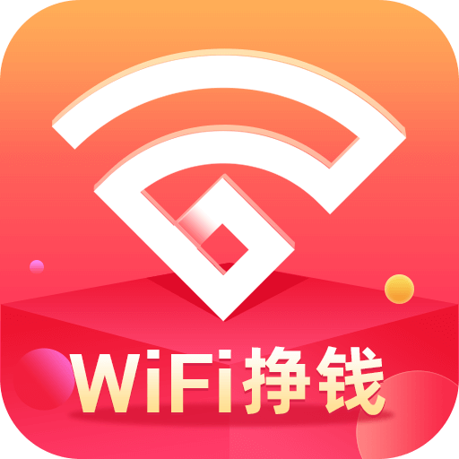 WIFI赚钱 v5.3.0 安卓版