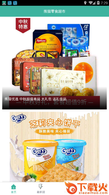 熊猫零食超市app截图1