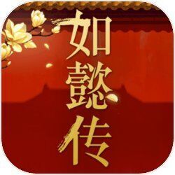 如懿传手游官方版下载-如懿传手游v1.0 安卓版