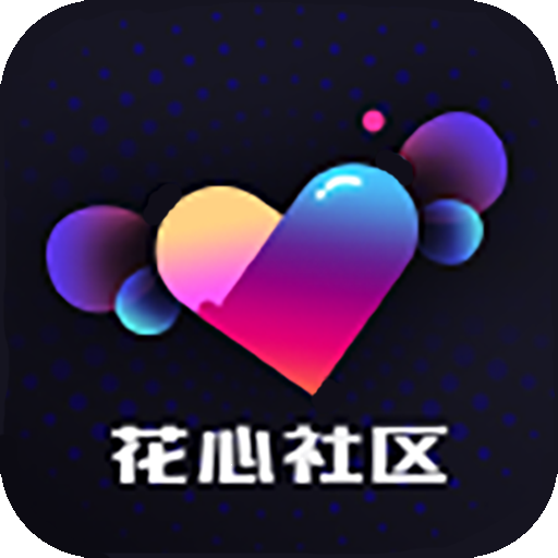 花心社区APP下载-花心社区v1.0.9 最新版