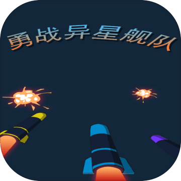 勇战异星舰队手游官方版下载-勇战异星舰队v1.0 安卓版
