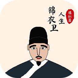 锦衣卫人生模拟器 v1.0.5 最新版 锦衣卫人生模拟器 v1.0.5 最新版