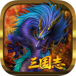 三国志仁者无敌手游官方下载 v1.0 安卓版