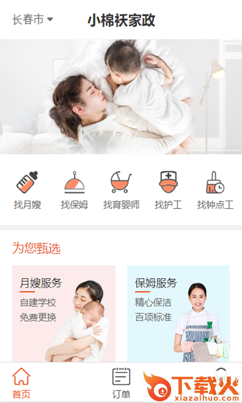 小棉袄家政截图1
