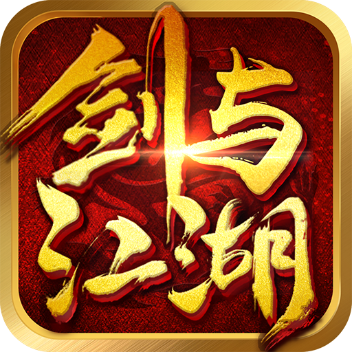 剑与江湖手游 v1.1.0 安卓版