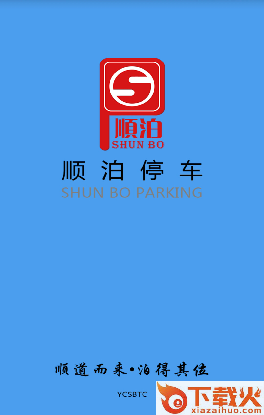 顺泊停车截图2
