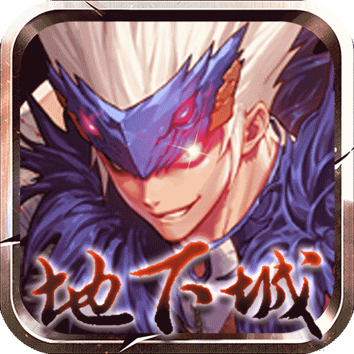 地下城与冒险热血版下载-地下城与冒险热血版v2.41092 最新版