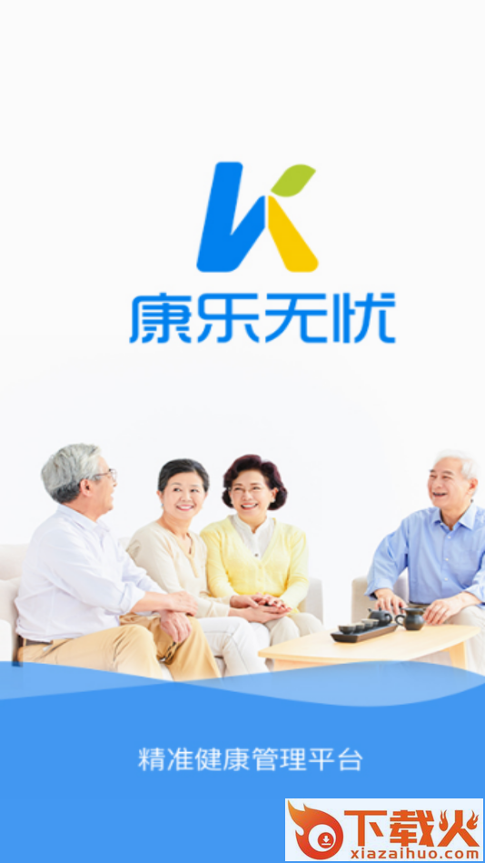 康乐无忧(老年人健康管理软件)截图1