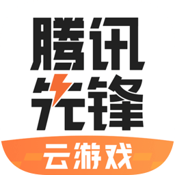 腾讯先锋云游戏平台 v1.1.22.10782 官方最新版 