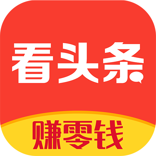 看头条赚钱安卓版下载-看头条appv1.5.5 最新版