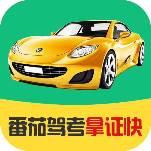 番茄驾考下载安卓版-番茄驾考appv2.3.5 最新版