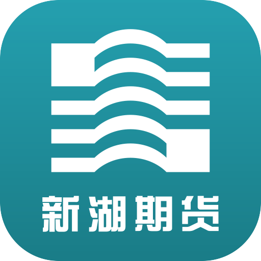 新湖期货开户交易软件下载-新湖期货开户交易appv3.1.8 最新版