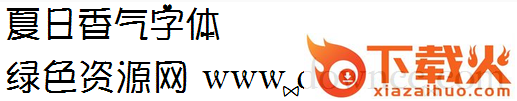 夏日香气字体ttf 截图1
