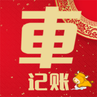 车主记账下载-车主记账appv1.0.18 安卓版