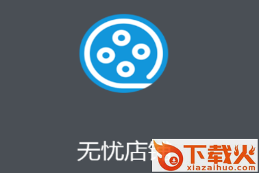 无忧店铺app截图3