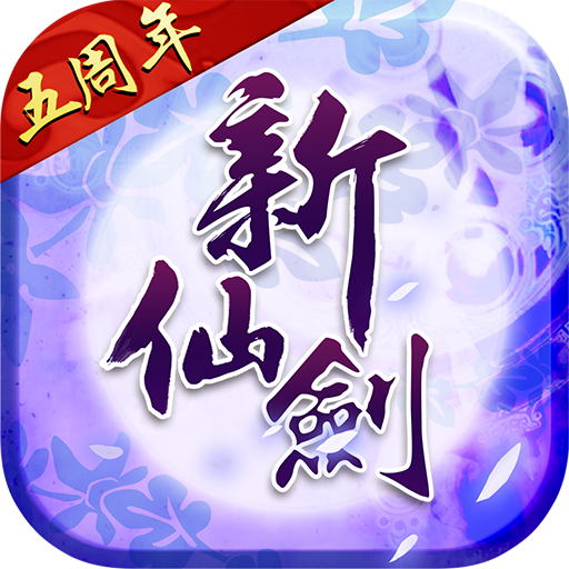新仙剑奇侠传手游 v5.7.1 安卓版