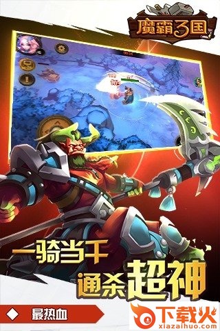 魔霸三国官方下载截图1