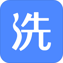 给你洗 v1.0 官方版