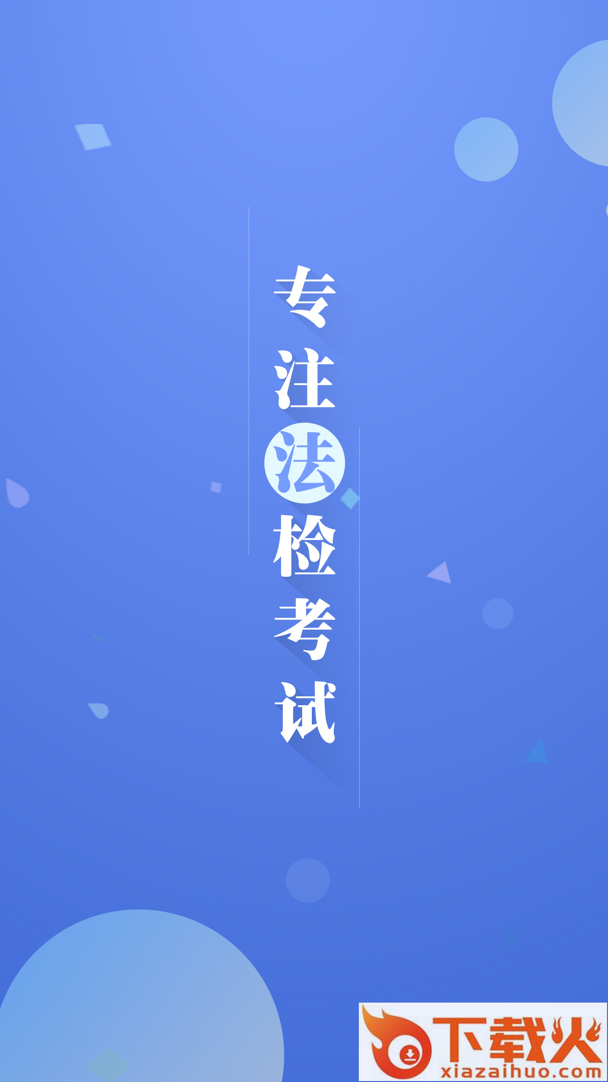 法检帮截图1