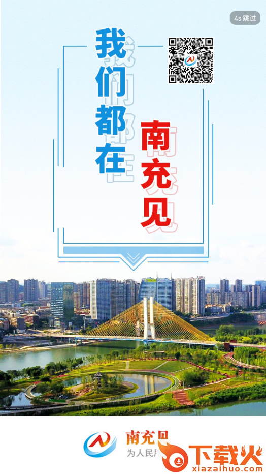 南充见app截图1