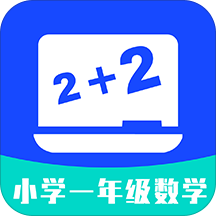 小学一年级数学app下载-小学一年级数学v1.0.3 安卓版