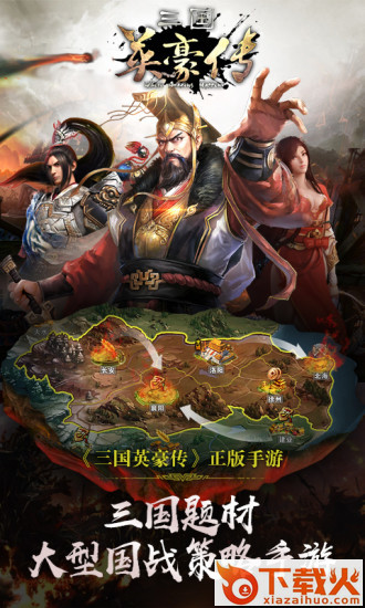 三国英豪传手游截图1