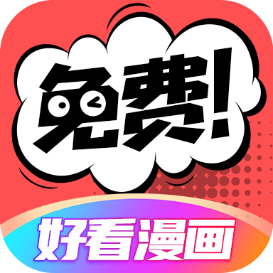 好看漫画app下载-好看漫画v2.6.4 安卓版