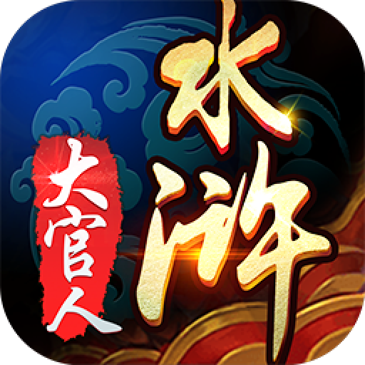 水浒大官人手游下载 v1.0 安卓版 水浒大官人手游下载 v1.0 安卓版