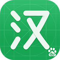 百度汉语最新版下载-百度汉语appv4.0.1.10 官方版