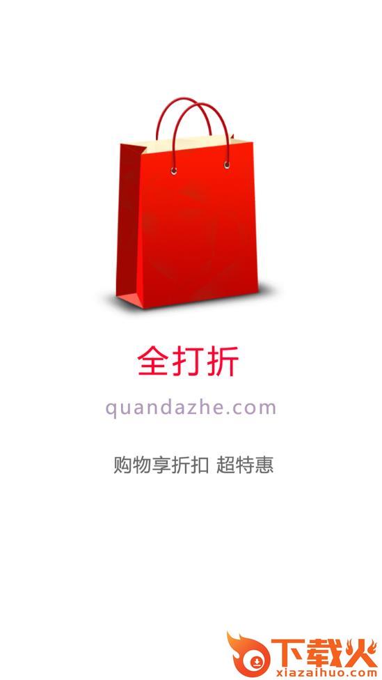 全打折app截图1