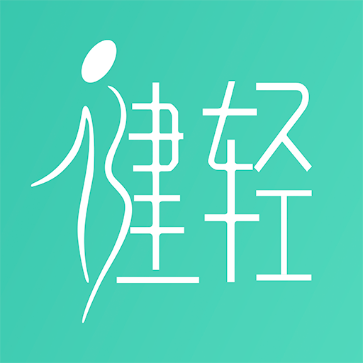 健轻app下载-健轻v1.1.55 安卓版
