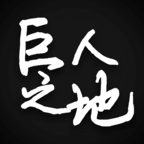 巨人之地游戏下载安装-巨人之地游戏v1.0 最新版