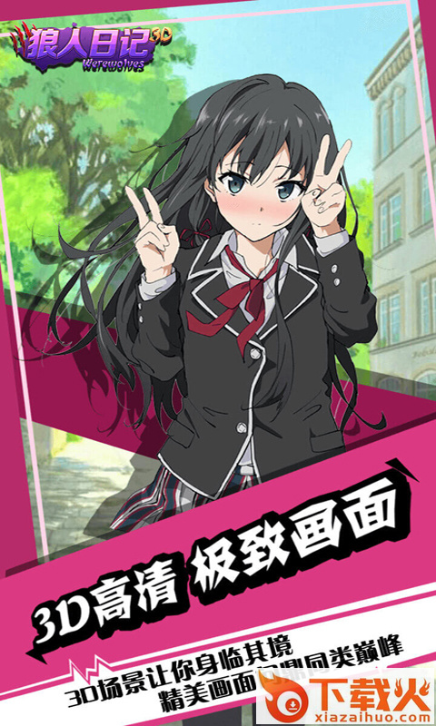 狼人日记截图1