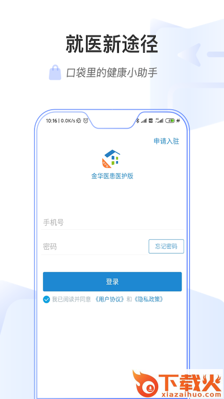 金华医患医护版app截图2
