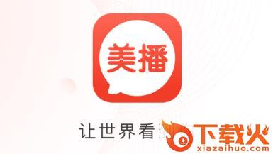 美播app(直播卖货)截图3