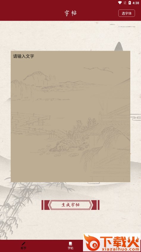 书法练字帖app下载安卓截图1