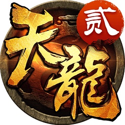 天龙3D电脑版下载-天龙3D手游pc版下载v1.812.0.0 官方版