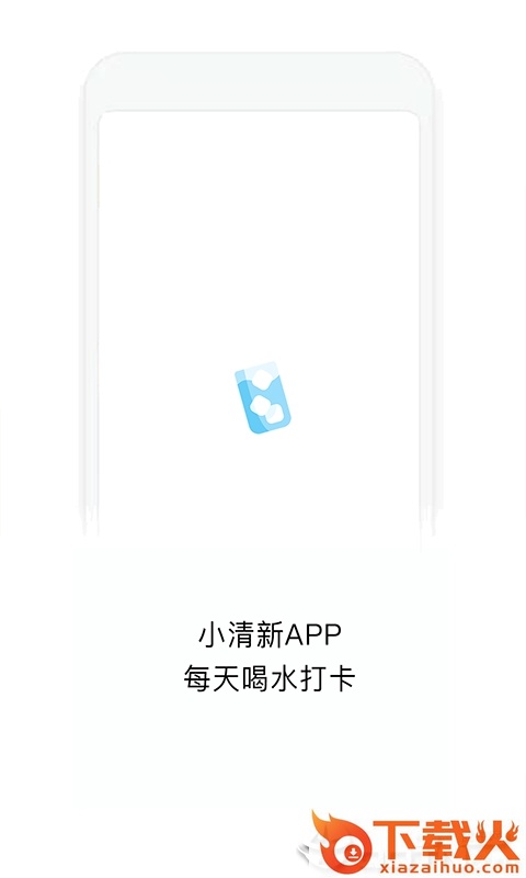 喝水打卡截图2